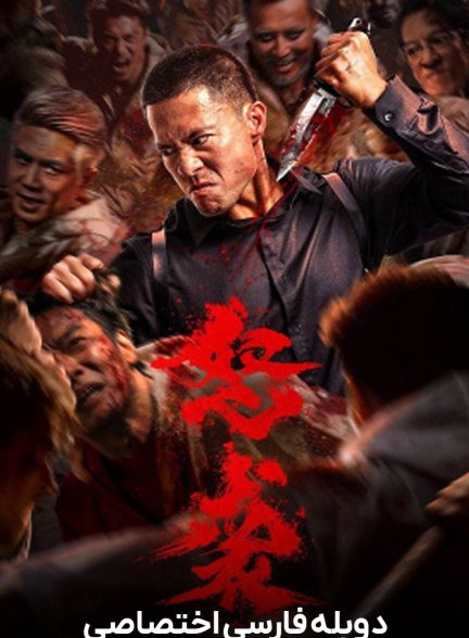 فیلم حمله خشمگین-furious attack