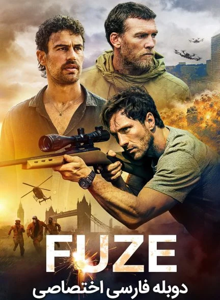 فیلم فیوز-fuze
