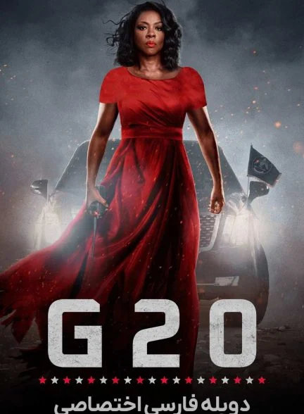 فیلم گروه 20-g20