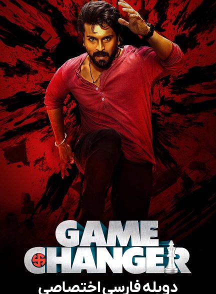فیلم تغییر دهندگان بازی-game changer