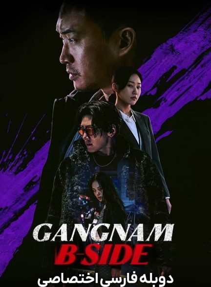 سریال روی پنهان گانگنام-gangnam b-side