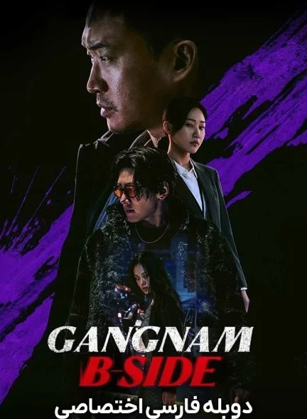 سریال روی پنهان گانگنام-Gangnam B-Side