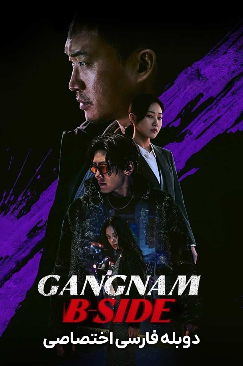 سریال روی پنهان گانگنام-gangnam b-side