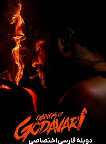فیلم باند گوداواری-gangs of godavari