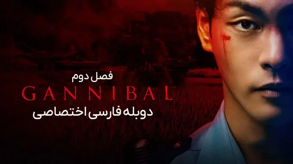 سریال گانیبال-Gannibal