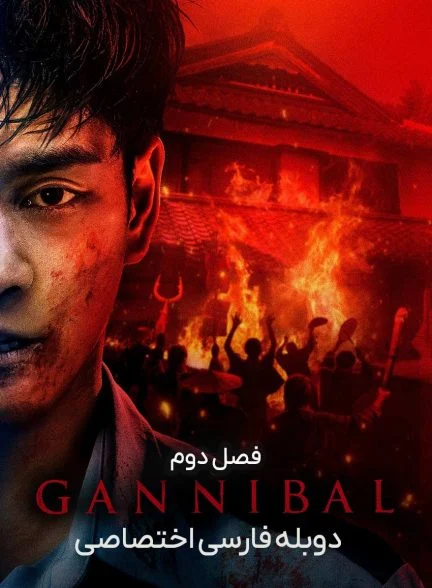 سریال گانیبال-gannibal