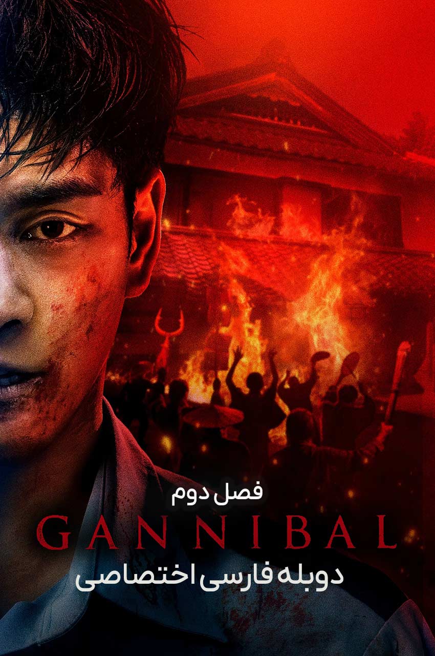 سریال گانیبال-gannibal
