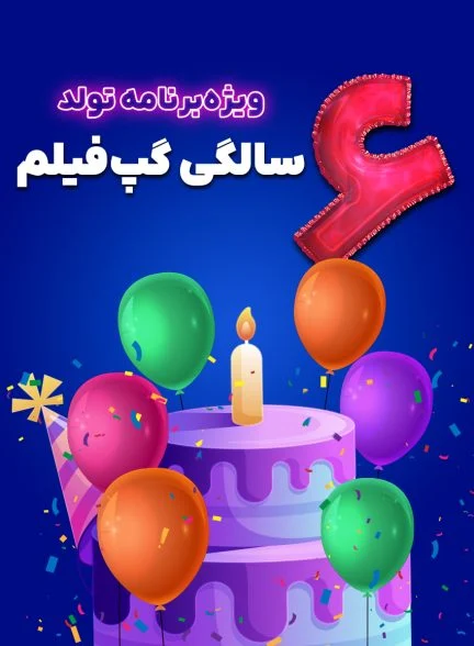 فیلم ویژه برنامه تولد 6 سالگی گپ‌فیلم-gapfilm birthday