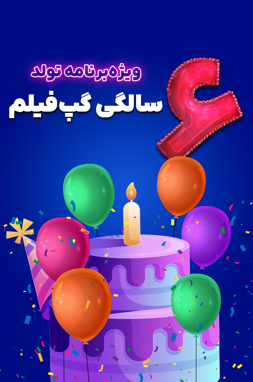 فیلم ویژه برنامه تولد 6 سالگی گپ‌فیلم-gapfilm birthday