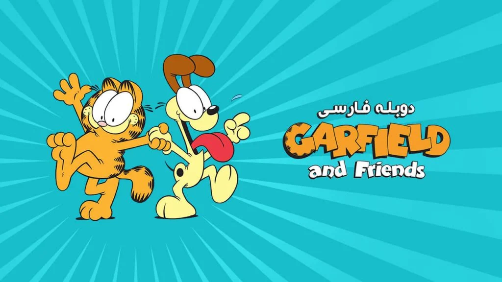 سریال گارفیلد و دوستان-garfield and friends
