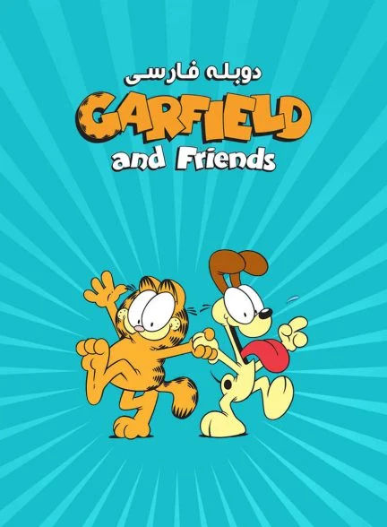 سریال گارفیلد و دوستان-garfield and friends