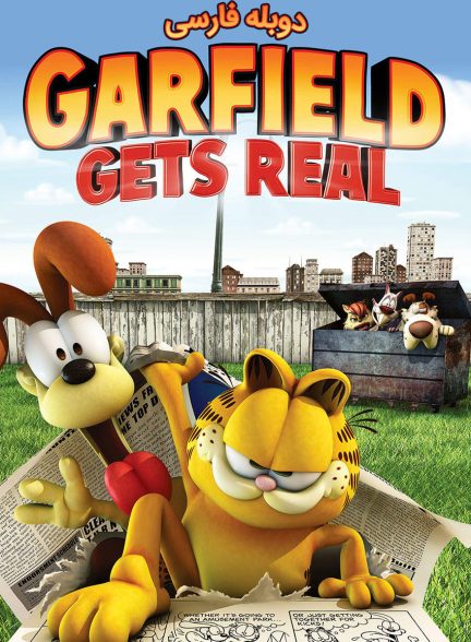 فیلم گارفیلد واقعی می‌شود-garfield gets real