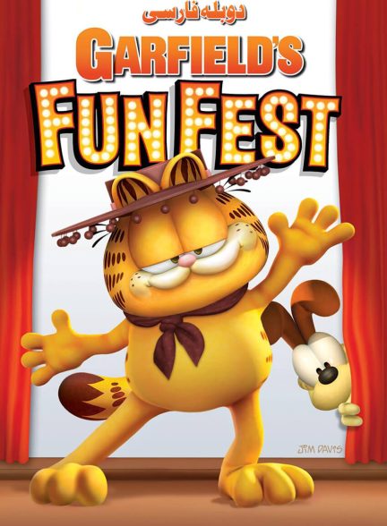فیلم گارفیلد در جشنواره خنده-garfield’s fun fest