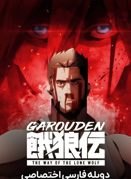 سریال گارودن: شیوه گرگ تنها-garouden: the way of the lone wolf