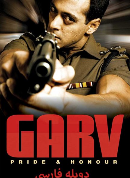 فیلم افتخار-garv: pride and honour
