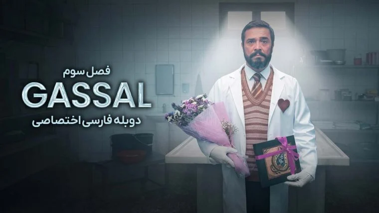 سریال غسال-Gassal