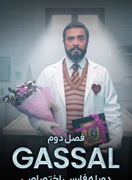 سریال غسال-gassal