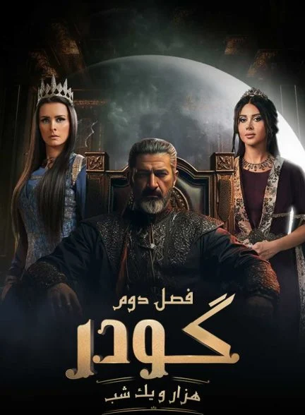 سریال گودر-gawdar