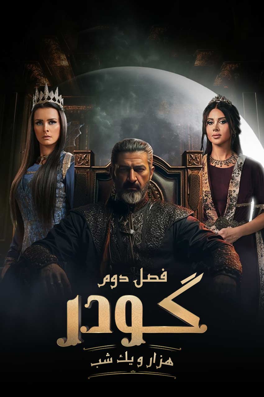 سریال گودر-gawdar