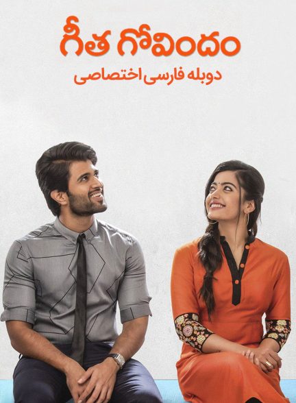 فیلم گیتا گویندام-geetha govindam
