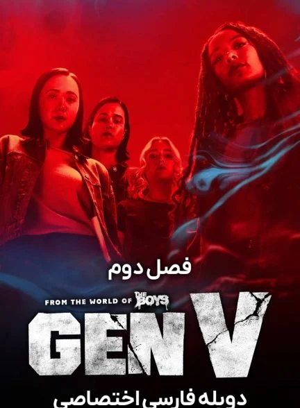 سریال ژن وی-gen v