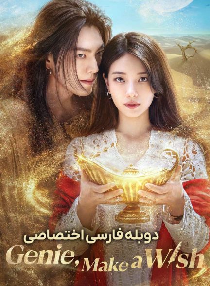 سریال جینی، آرزو کن-genie, make a wish