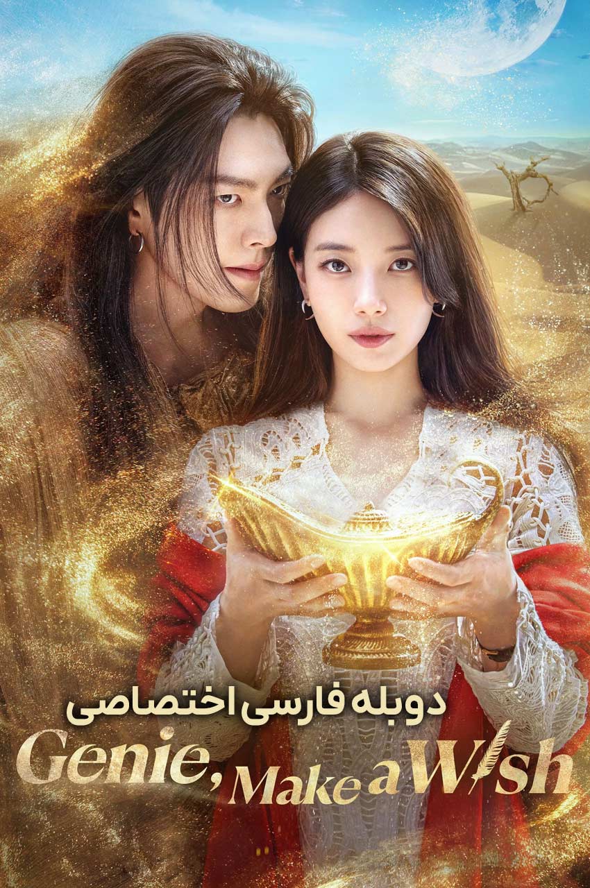 سریال جینی، آرزو کن-genie, make a wish