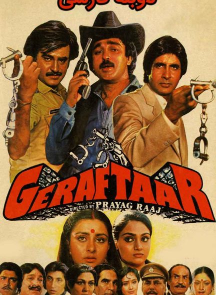 فیلم گرفتار-geraftaar