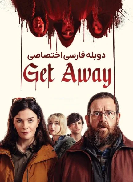 فیلم فرار-get away
