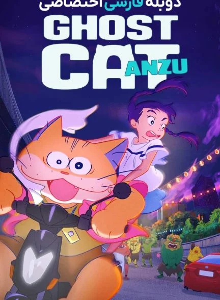 فیلم آنزو گربه شبحی-ghost cat anzu