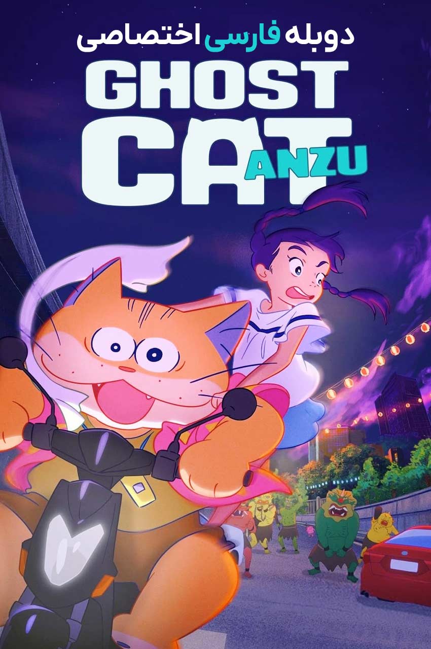 فیلم آنزو گربه شبحی-ghost cat anzu