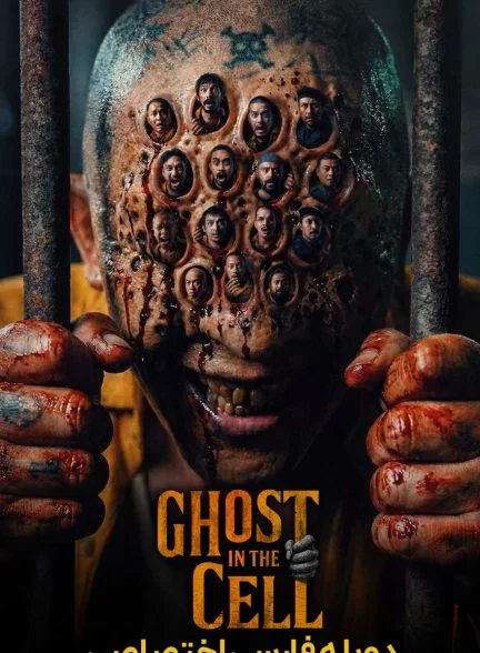 فیلم شبحی در زندان-ghost in the cell