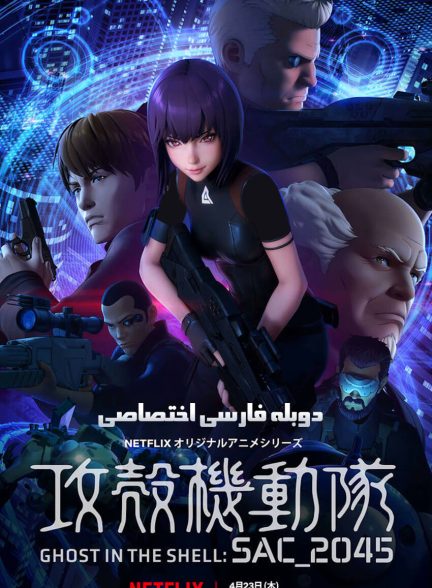 سریال شبح درون پوسته: SAC_2045-ghost in the shell: sac_2045