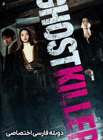 فیلم قاتل ارواح-ghost killer
