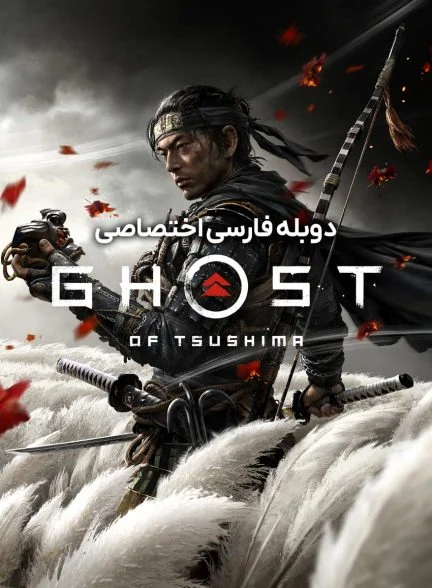 فیلم روح تسوشیما-ghost of tsushima