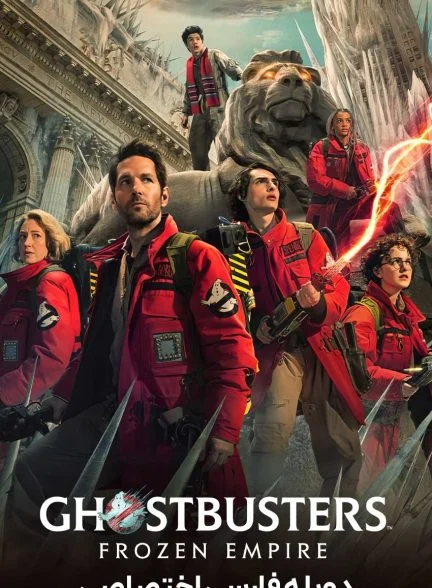 فیلم شکارچیان روح: امپراتوری یخ زده-ghostbusters: frozen empire