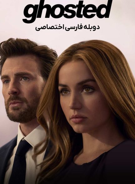 فیلم شبح‌زده-ghosted