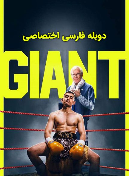 فیلم هیولا-giant