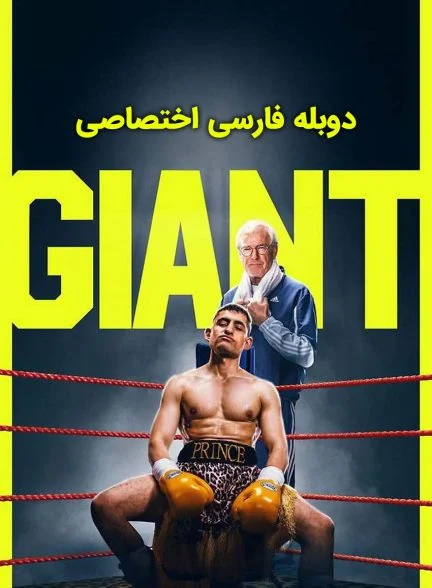 فیلم هیولا-giant