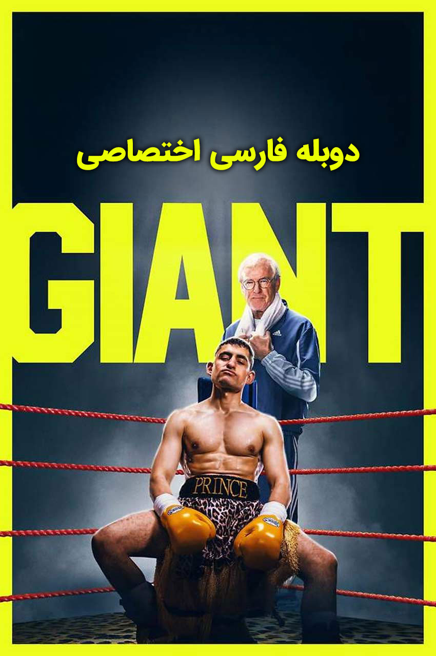 فیلم هیولا-giant