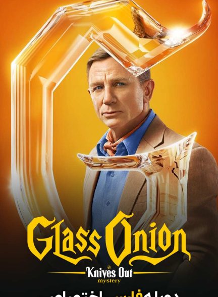 فیلم پیاز شیشه‌ای: چاقو کشی اسرارآمیز-glass onion: a knives out mystery