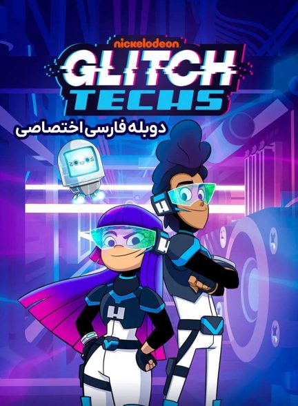 سریال تکنسین های گلیچ-glitch techs