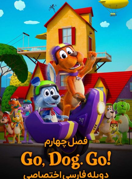 سریال برو هاپو برو-go dog go