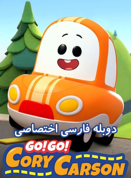 سریال برو برو کوری کارسون-go! go! cory carson