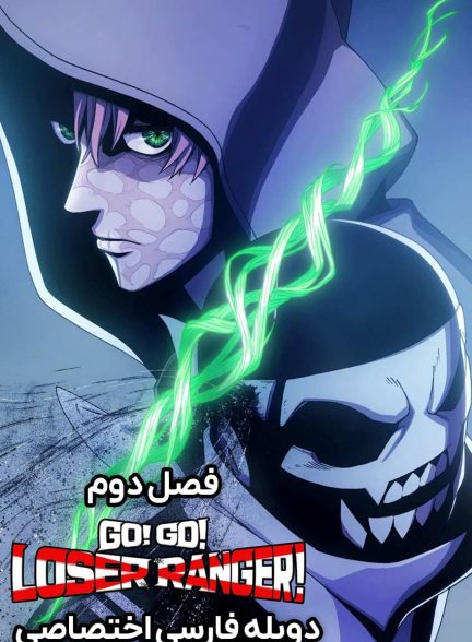 سریال تکاورهای بازنده ی فراری-go! go! loser ranger!