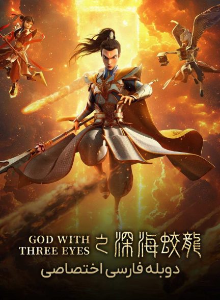 فیلم الهه سه چشم-god with three eyes