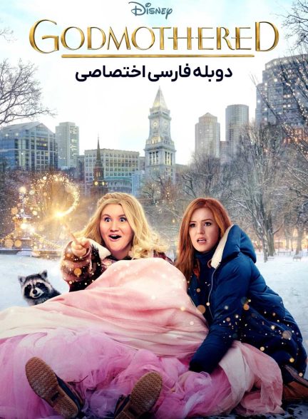 فیلم مادرخوانده-godmothered