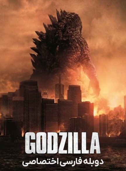 فیلم گودزیلا-godzilla