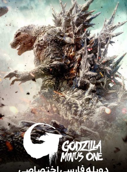 فیلم گودزیلا منفی یک-godzilla minus one