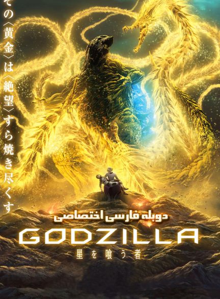 فیلم گودزیلا: سیاره خوار-godzilla: the planet eater